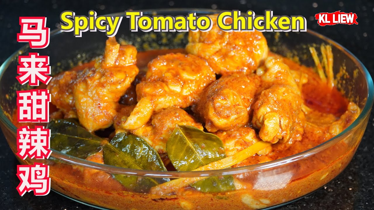 Ayam Masak Merah / Spicy Tomato Chicken马来甜辣鸡，马来西亚马来风味传统菜肴，甜甜辣辣，非常好吃。