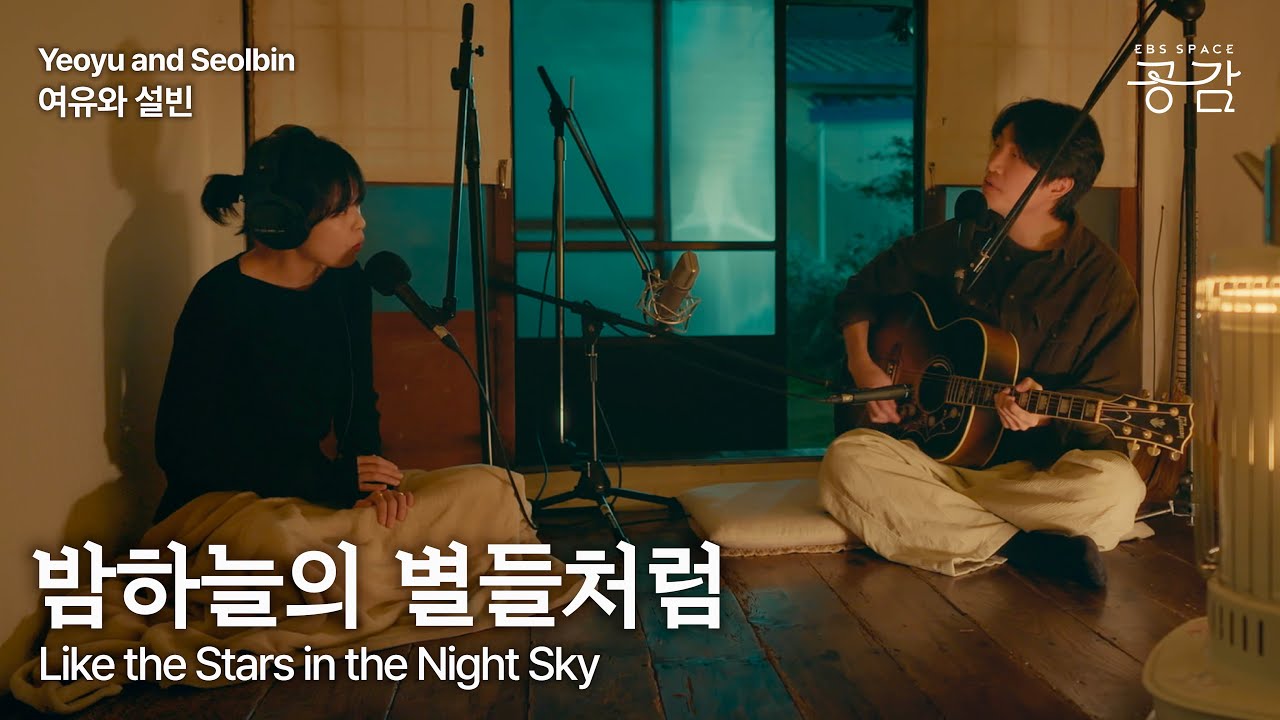 [여유와 설빈 명반 Live] 밤하늘의 별들처럼 | “맑거나 밝지 않아도 빛나는, 가난하고 슬프지만 초라하지 않은 삶을 비추는 노래.” (Eng Sub)