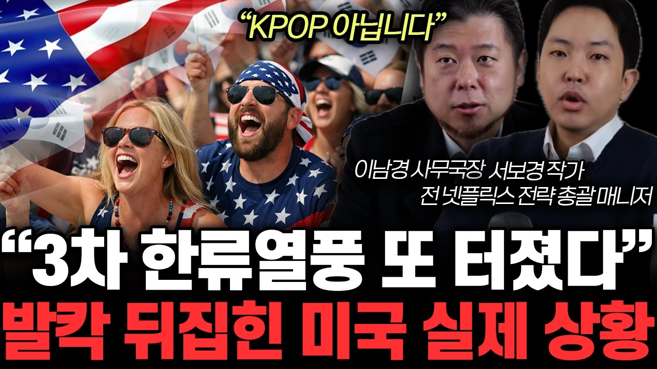 “KPOP 아닙니다” 3차 한류열풍 또 터졌다. 발칵 뒤집힌 미국 실제 상황 | 이남경, 서보경 특집
