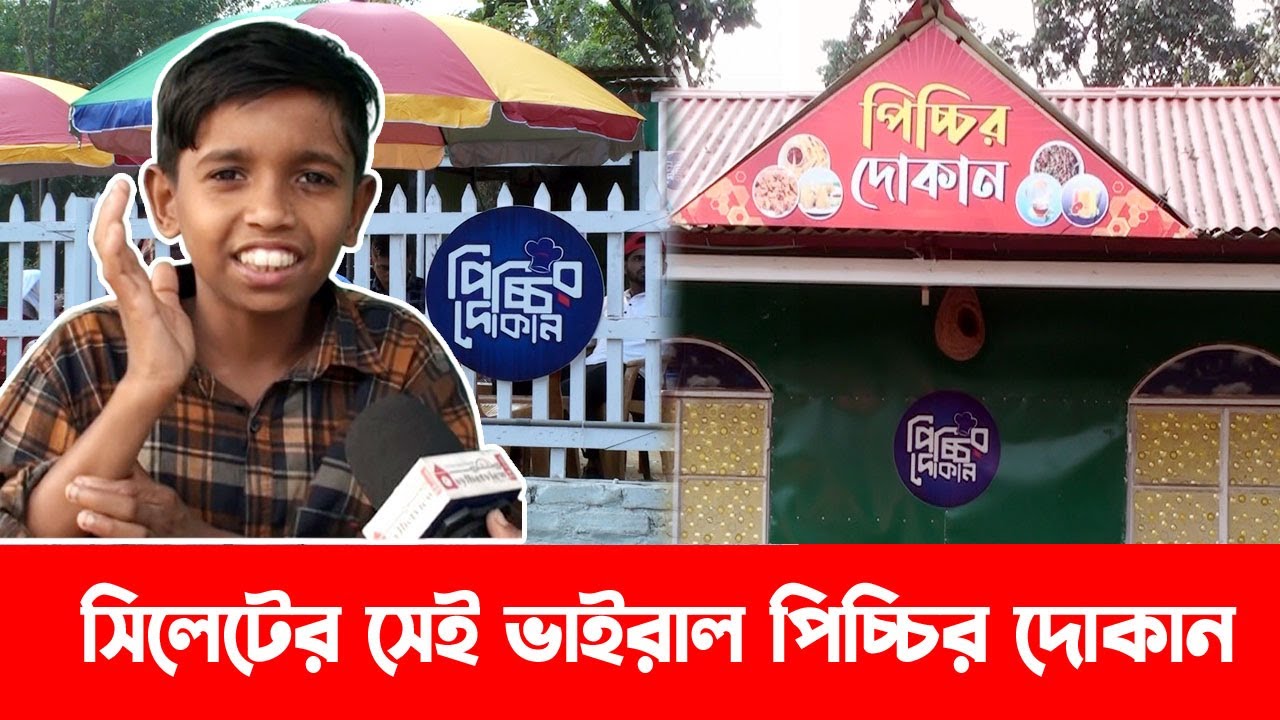 সিলেটের সেই ভাইরাল পিচ্চির দোকান || Sylhet Piccir Dukan || Piccir Dukan || Sylhet News || Sylhet