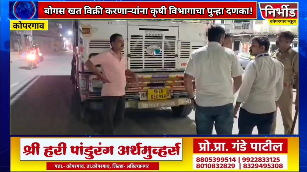 बोगस खत विक्री करणाऱ्यांना कृषी विभागाचा पुन्हा दणका! महिनाभरात तिसरा गुन्हा दाखल