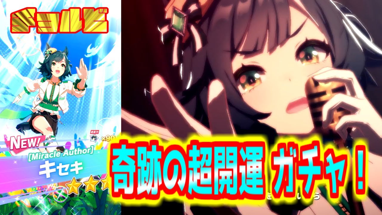 ウマ娘 キセキ 超開運ガチャ　チョルビ