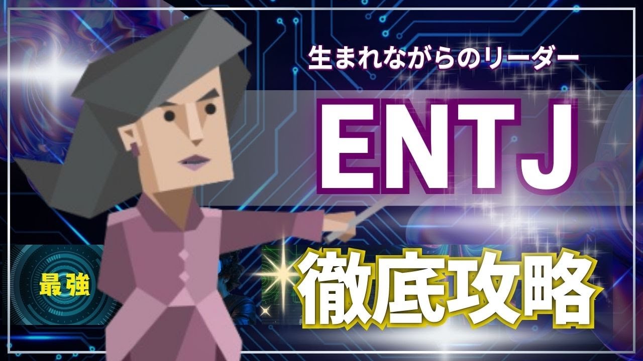 ENTJ取扱説明書【MBTI】圧倒的カリスマ！指揮官の強さと魅力とは？