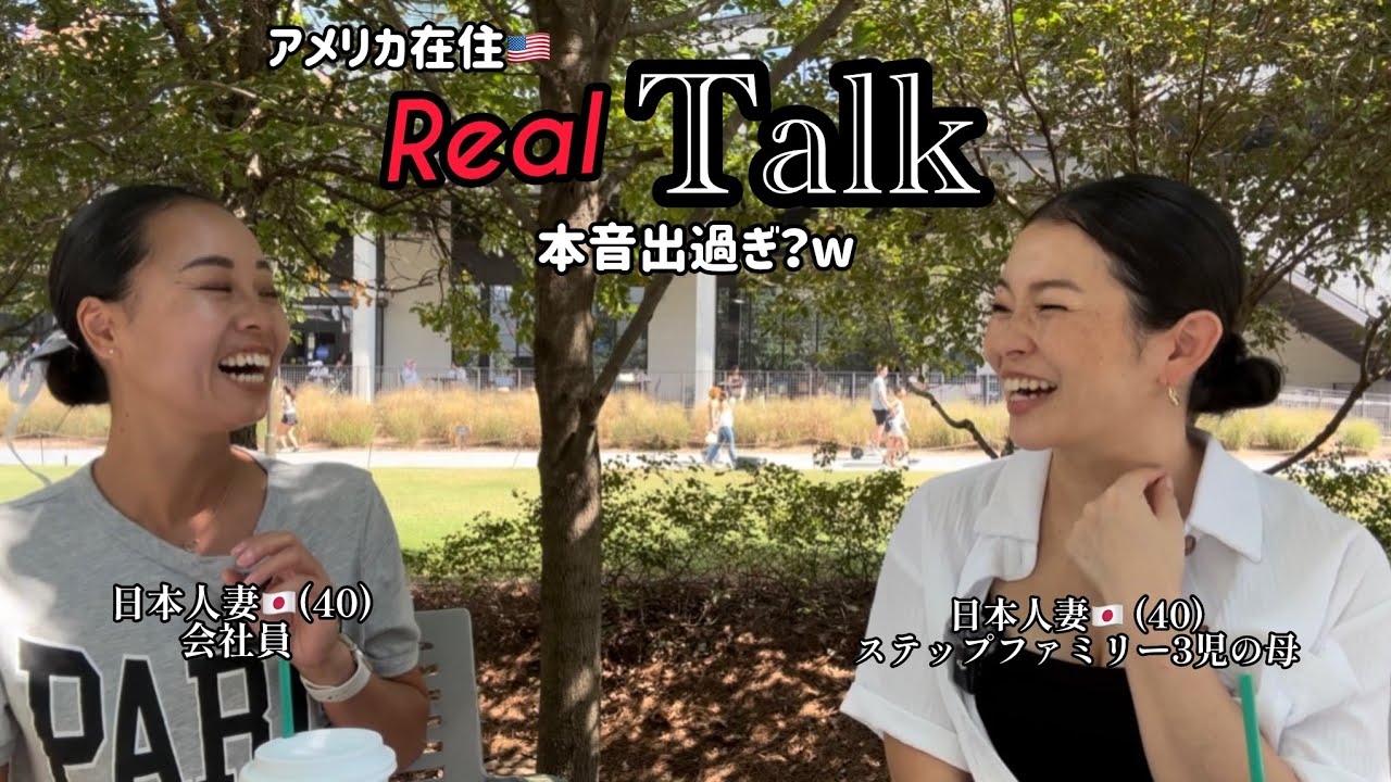 話が止まらない！日本人妻同士の本音トーク🇯🇵🇺🇸
