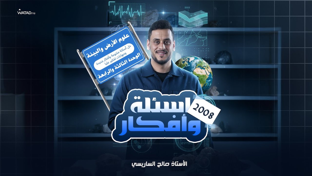 أسئلة مهارات تفكير عليا وأفكار جديدة ومتنوعة في مادة علوم الأرض والبيئة للأستاذ صالح الساريسي 