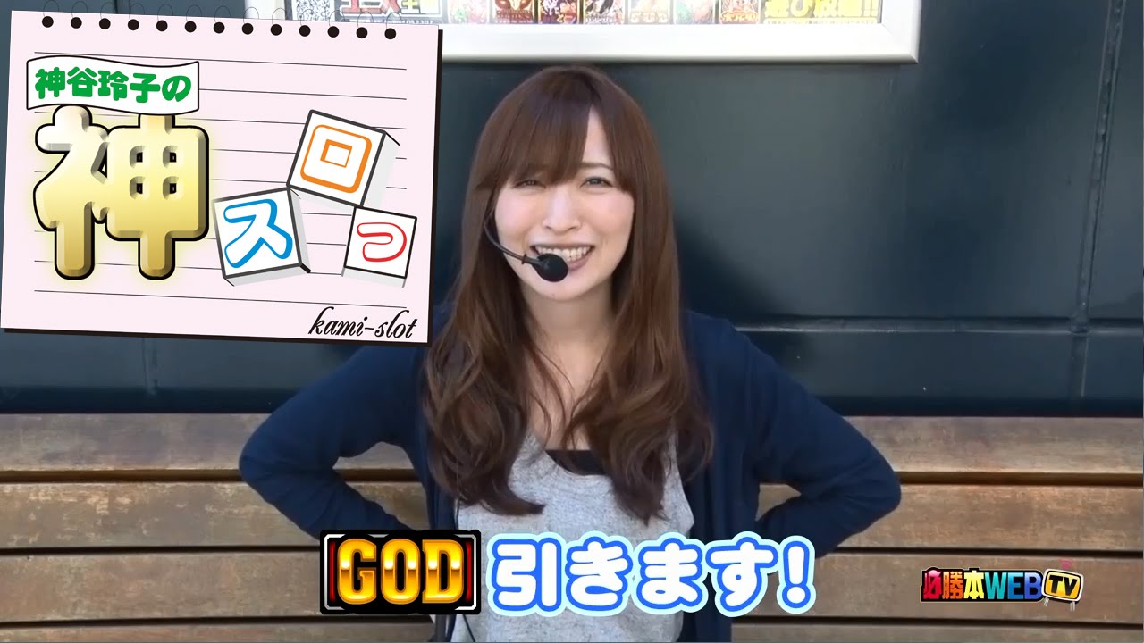 神スロっ#46【凱旋】神谷玲子