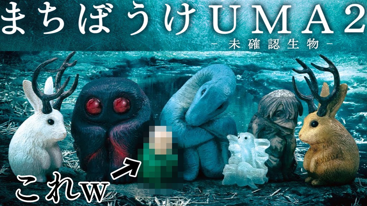 ついにスカイフィッシュ登場！そしてww まちぼうけUMA2 未確認生物 全6種 開封レビュー ガチャガチャ GACHAPON Capsule Toys