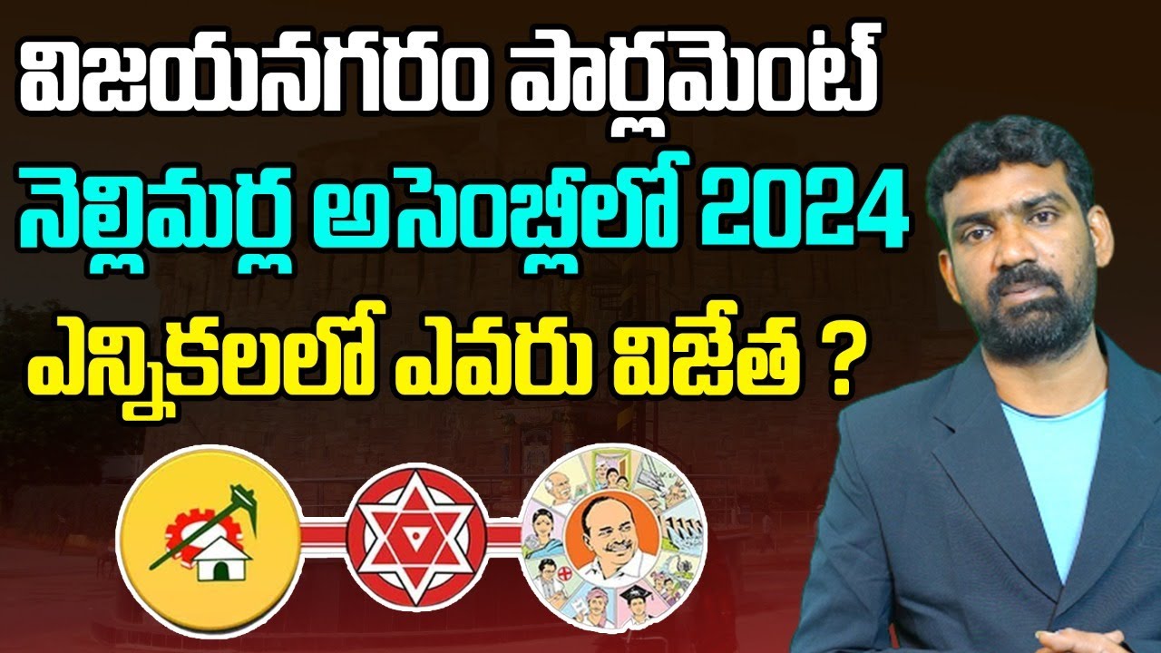 నెల్లిమర్లలో గెలిచేది ఎవరు? | Who will win in Nellimarla Assembly Elections 2024? | AP News