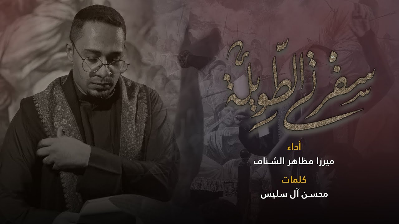 سفرتي الطويلة | ميرزا مظاهر الشناف