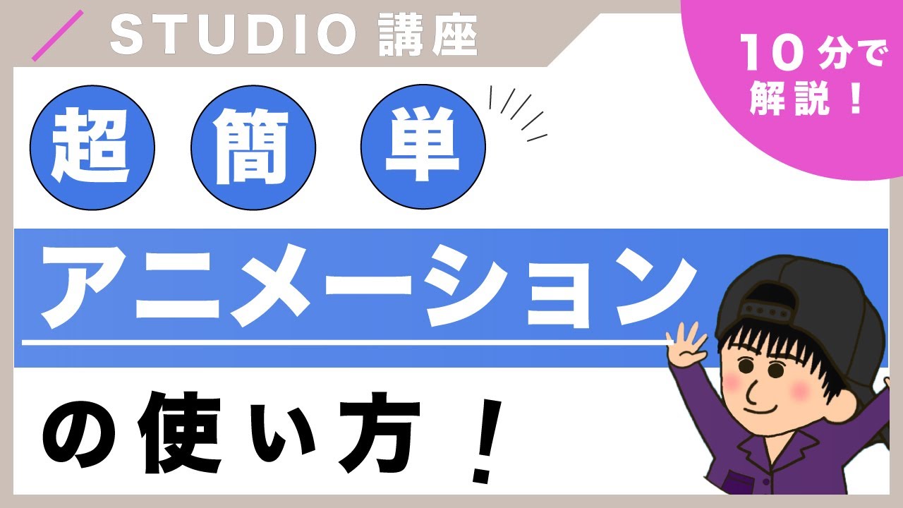 【初心者必見！】STUDIOでサイトのクオリティーを上げるアニメーションの使い方を紹介！（字幕付き）