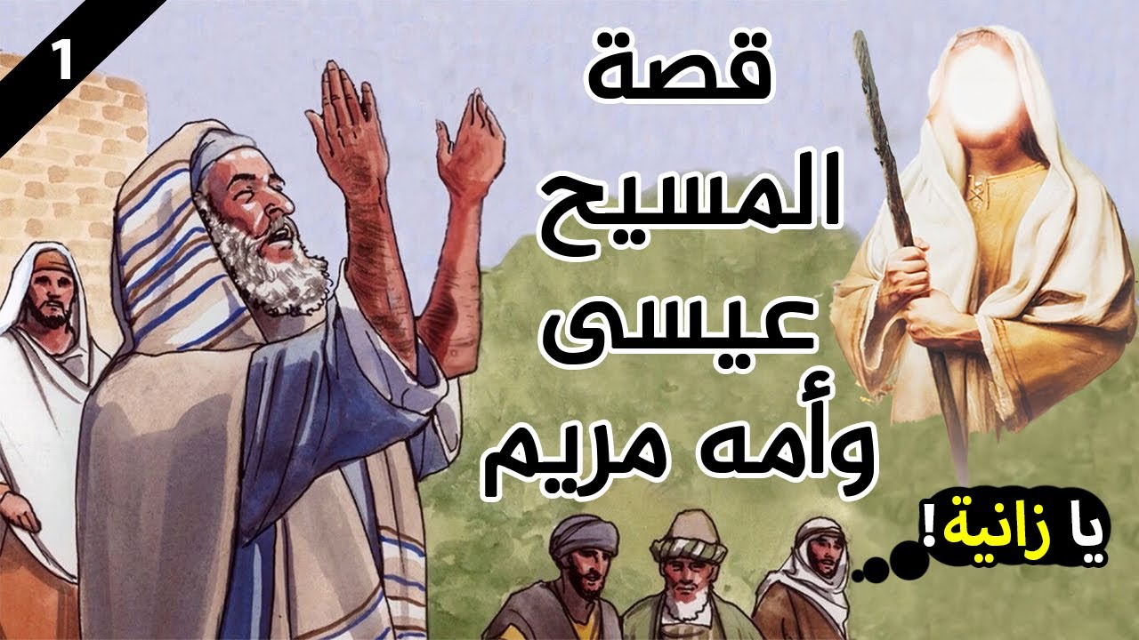 قصة المسيح عيسى وأمه مريم عليهما السلام!!! تفاصيل رائعة (جزء 1) | قصص الأنبياء