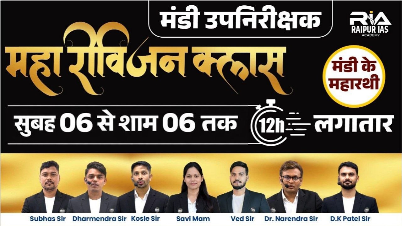 🔴 LIVE | मंडी उपनिरीक्षक महा रिवीजन 🔥 12 घंटे में पूरा सिलेबस | CG Vyapam