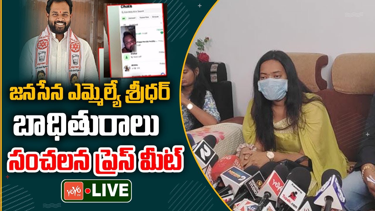 🔴LIVE: Janasena MLA Arava Sridhar Victim Sensational Press Meet | Pawan Kalyan | AP Politics |YOYOTV