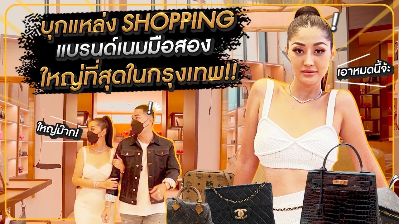 บุกแหล่ง SHOPPING แบรนด์เนมมือสอง ใหญ่ที่สุดในกรุงเทพ!! HEYMAMA Ep.214