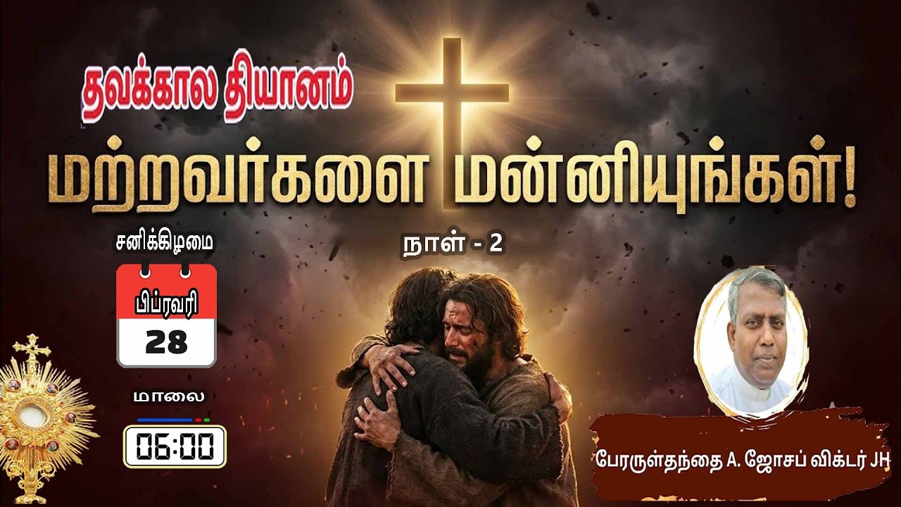 தவக்காலம் தியானம் நாள் -02 (28.02.2026)@6.00PM நேரலை