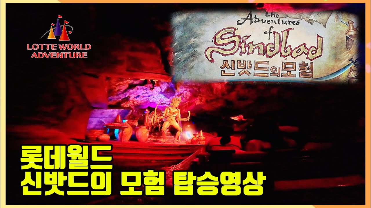 롯데월드 신밧드의모험 탑승영상