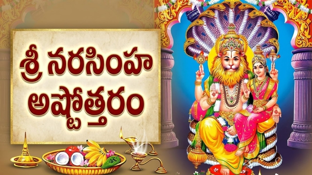 శ్రీ లక్ష్మీ నరసింహ అష్టోత్తర శతనామావళి | Sri Lakshmi Narasimha Ashtottara Shatanamavali