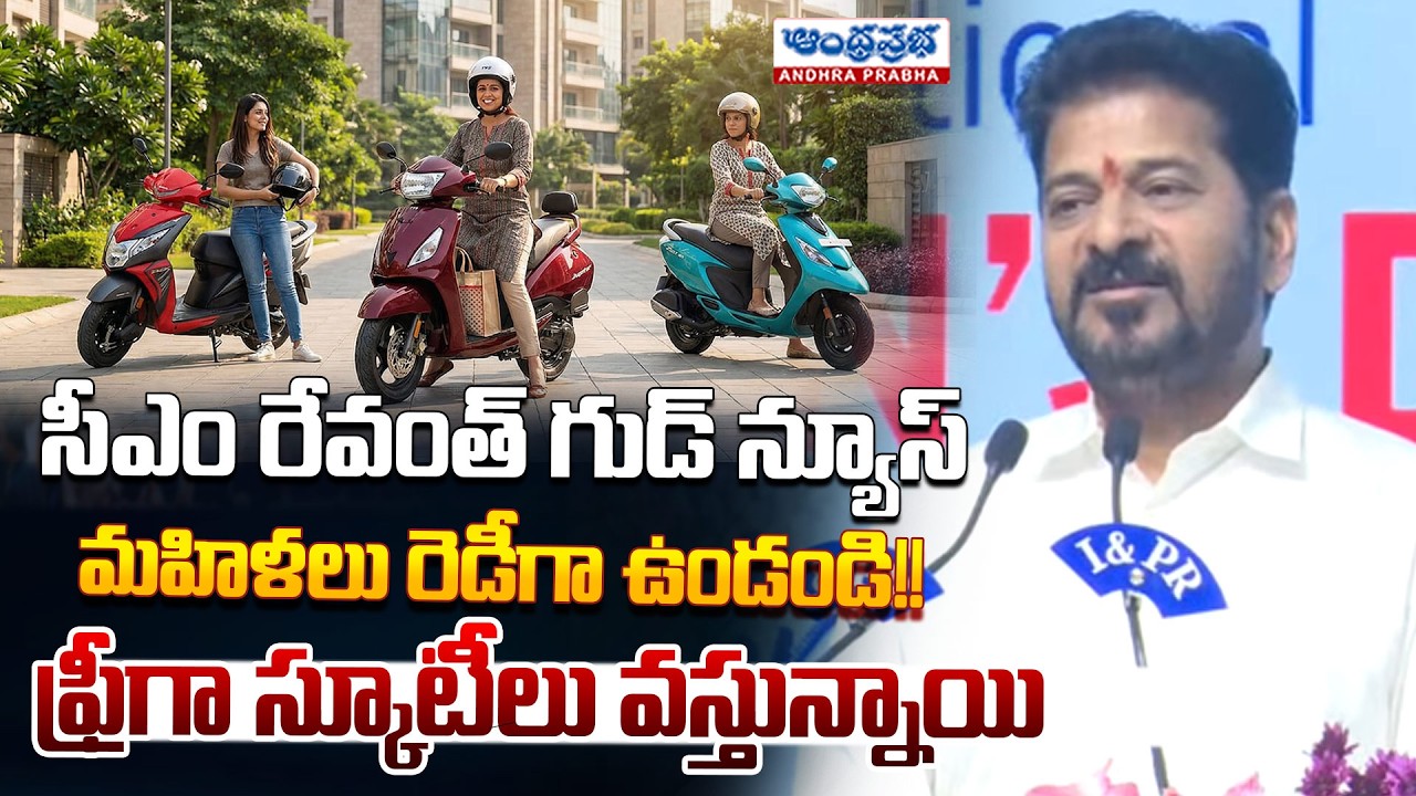 Big News for Women: CM Revanth Reddy Announces Free Scooty Scheme by December | Andhra Prabha News
