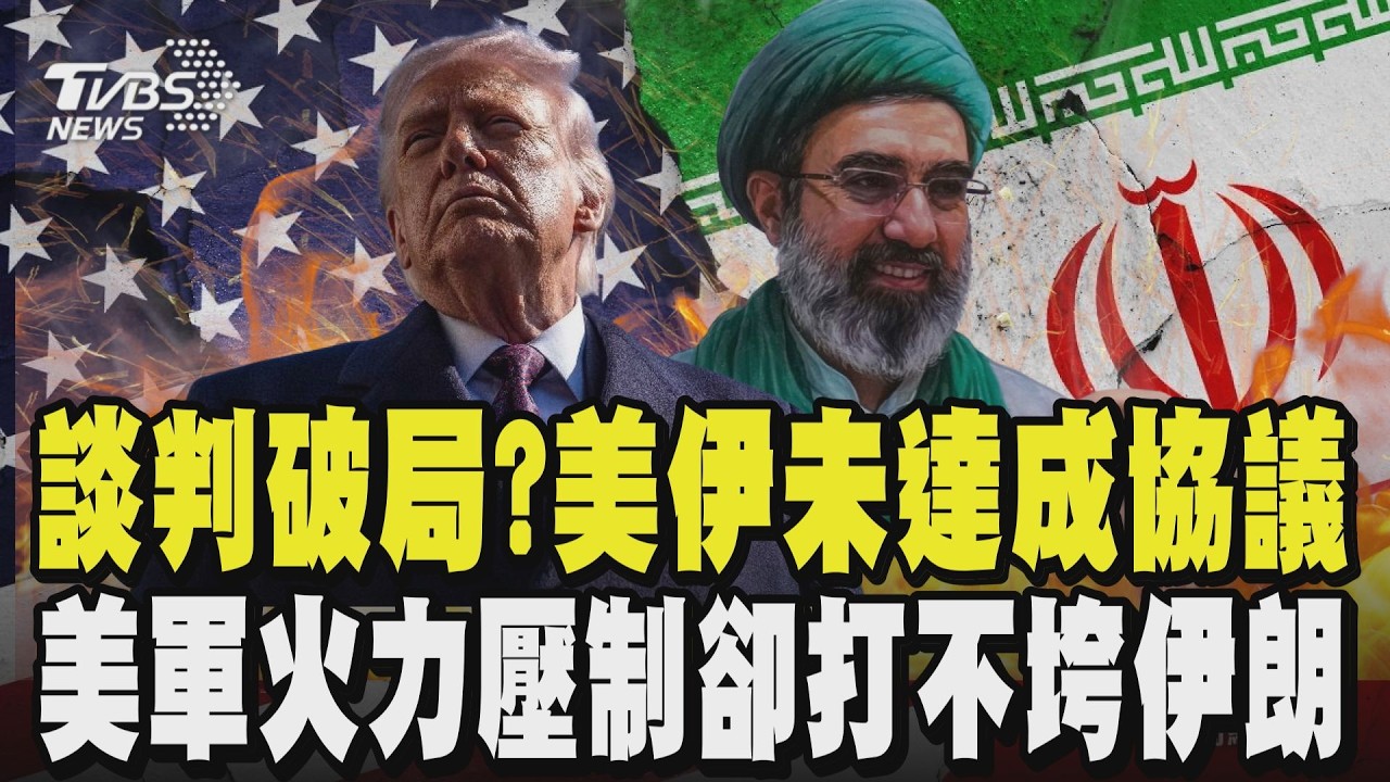 談判破局？美伊未達成協議 美副總統范斯證實：「伊朗拒絕接受條件」 美軍火力壓制卻打不垮伊朗 從斬首到卡關 川普把戰爭當「實境秀」演｜TVBS新聞 @TVBSNEWS02