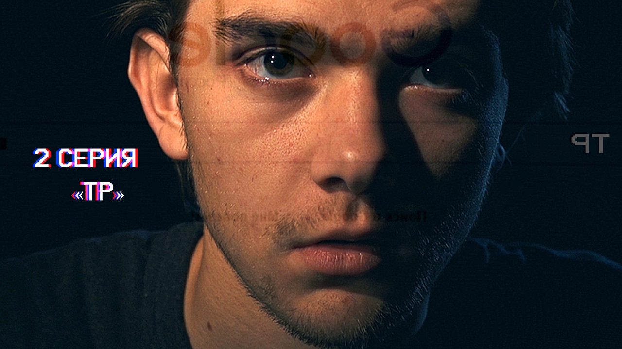 #ТР / ВТОРАЯ СЕРИЯ. &laquo;ТР&raquo;