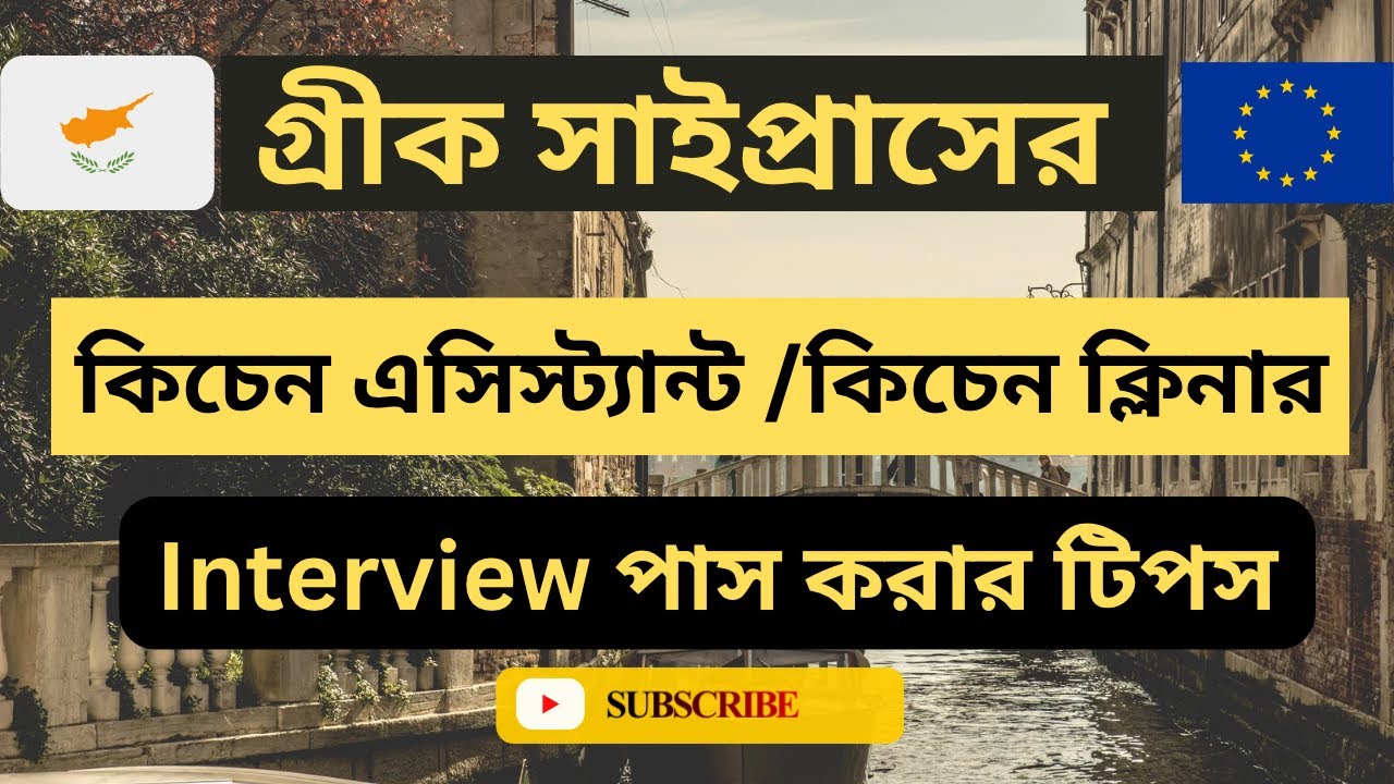Cyprus Kitchen Assistant / Kitchen Cleaner Interview Tips | সাইপ্রাসে ইন্টারভিউতে পাশ করার সেরা গাইড