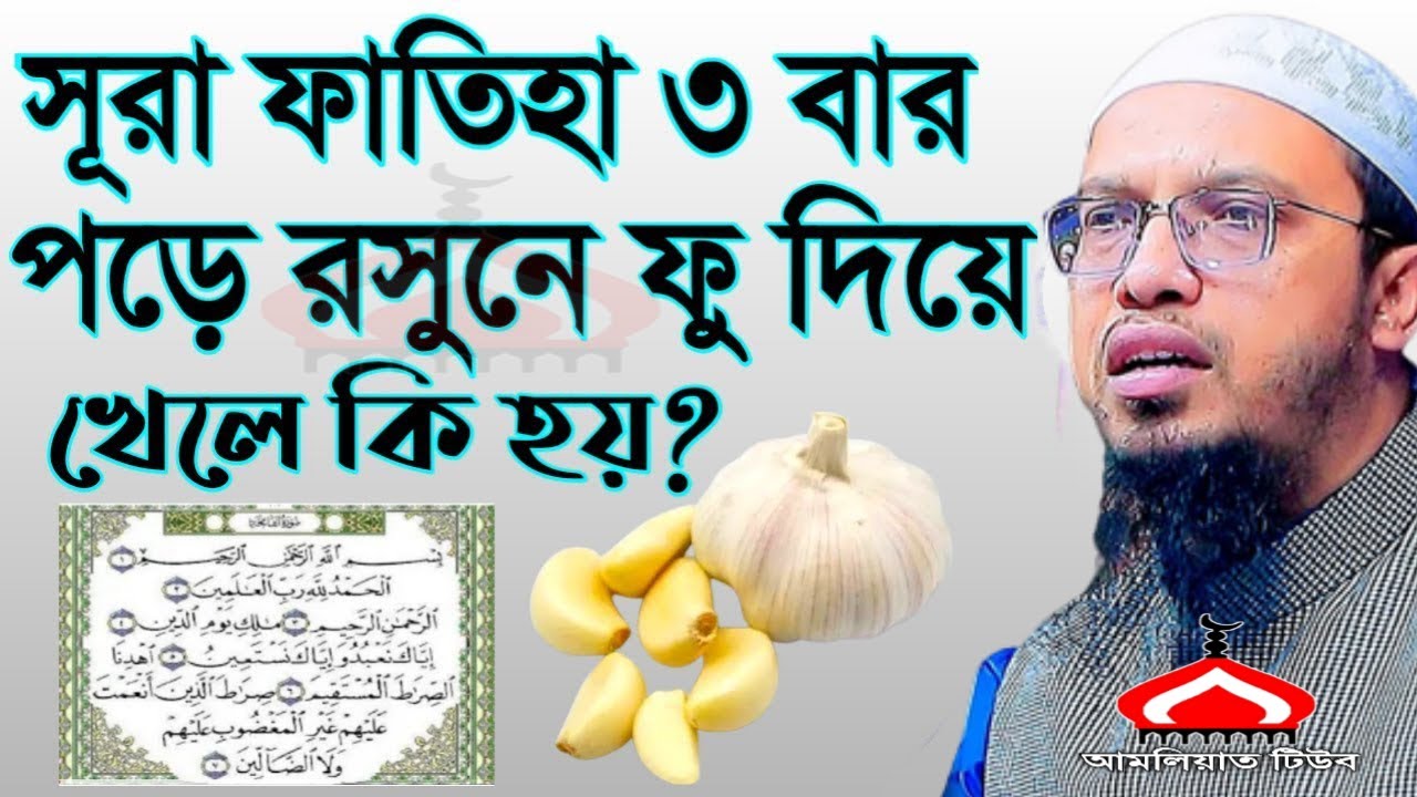 সুরা ফাতিহা ৩বার পড়ে রসুনে ফু দিয়ে খেলে কি হয় ! Shaikh Ahmadullah Mar 1, 2026 REJ568YTIT 2:20 PM