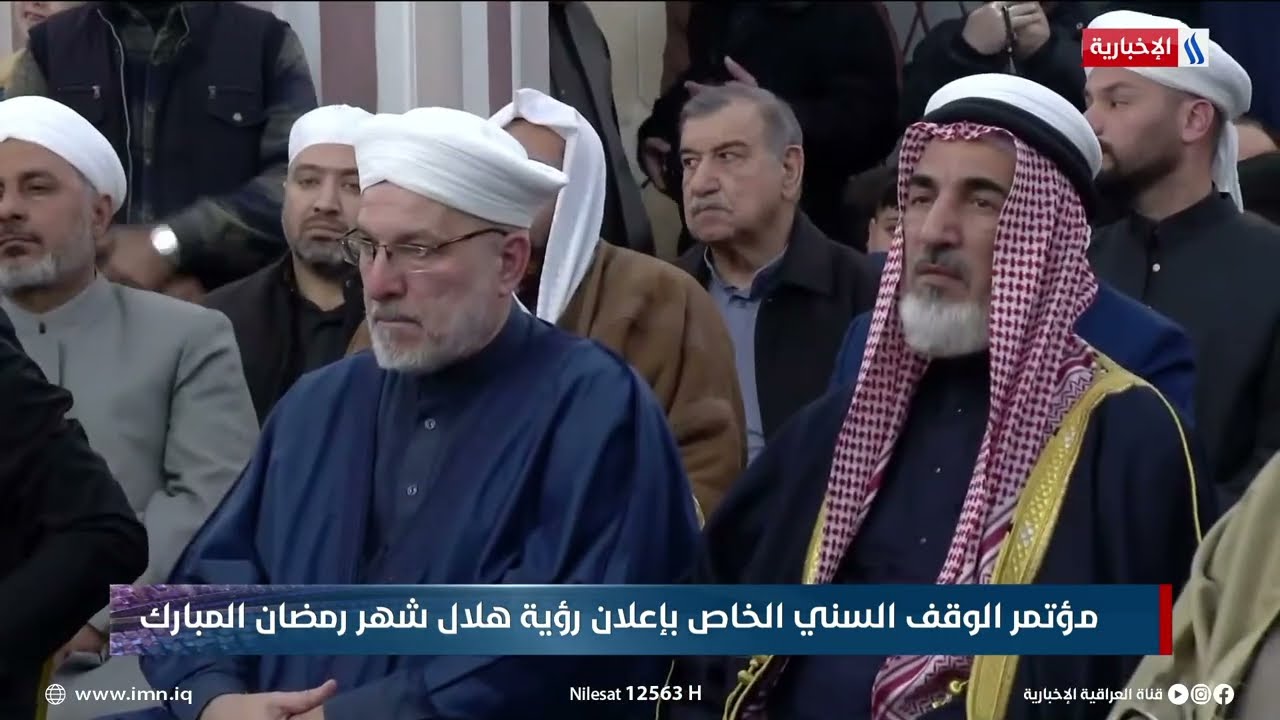 مؤتمر الوقف السني الخاص بإعلان رؤية هلال شهر رمضان المبارك