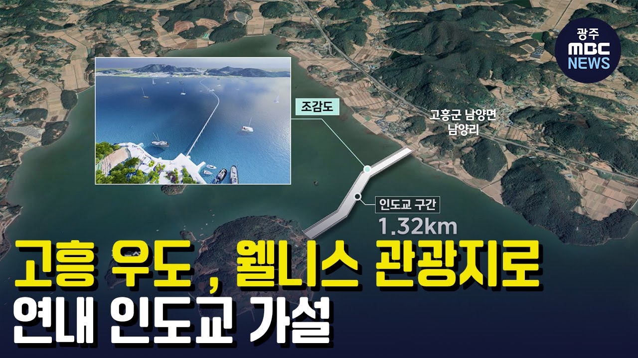 고흥 우도 , 웰니스 관광지로...연내 인도교 가설 (뉴스투데이 2023.04.19 광주MBC)