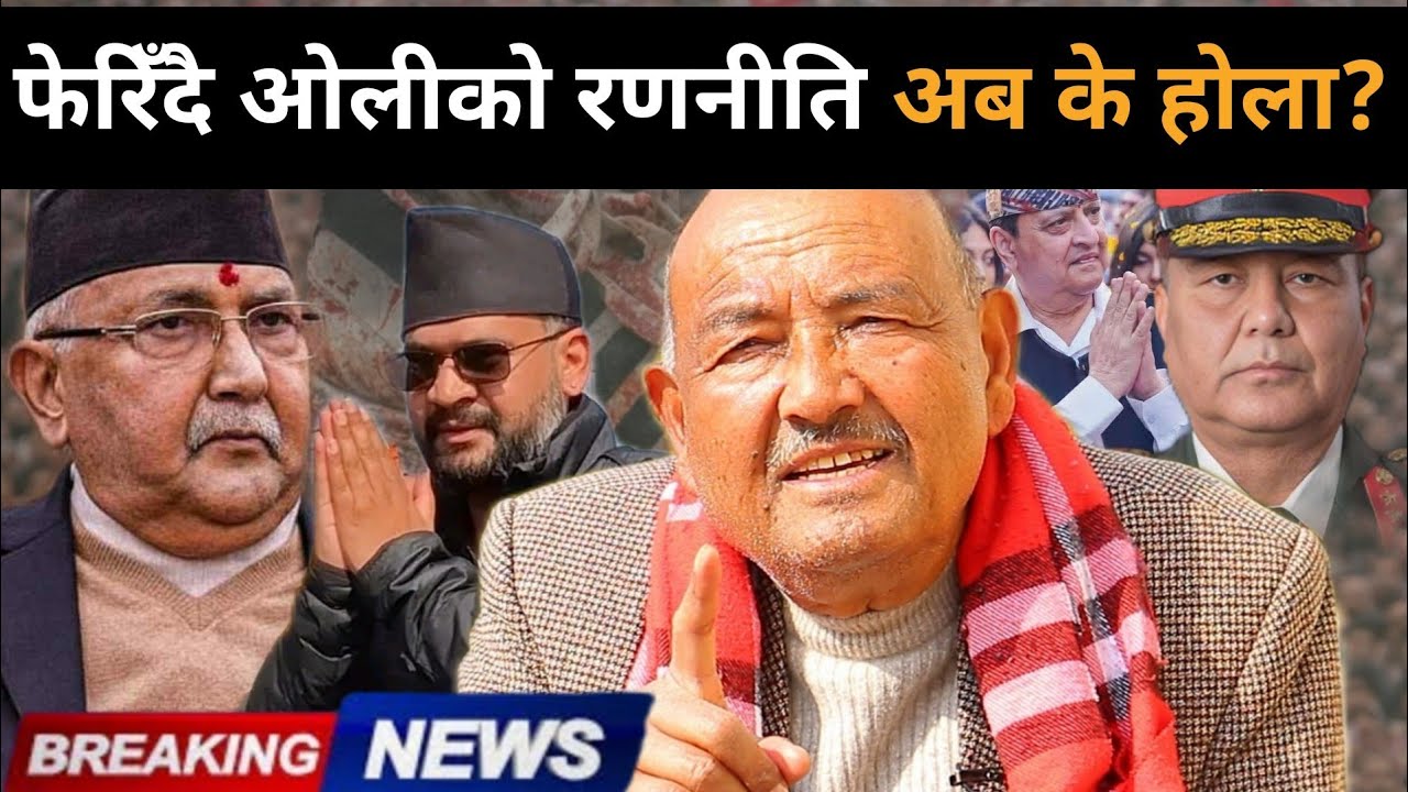 बालेन हराउन ओलीको फेरियो रणनीति,बाहिरियो यस्तो गोप्य सूचना,परिस्थितिबारे डा.केसीले गरे यस्तो खुलासा 