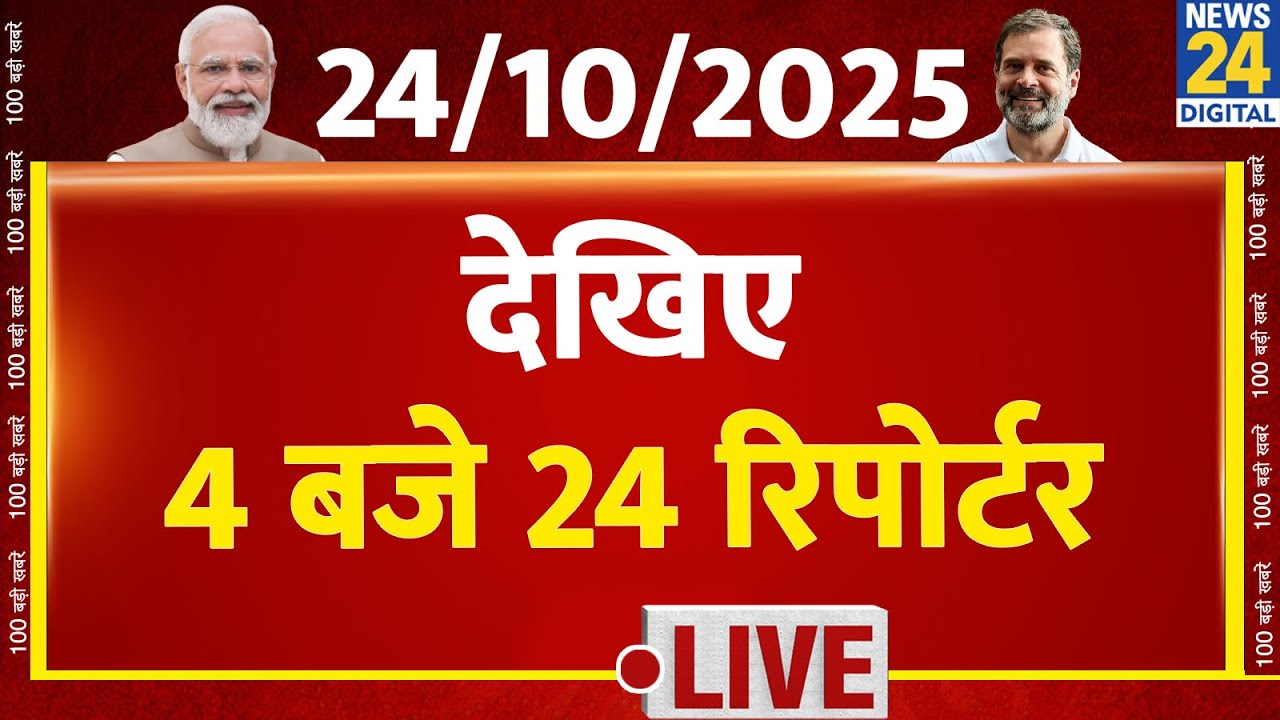 Today’s Top News : 4 बजे 24 रिपोर्टर | 24 Oct 2025 | Hindi News | Latest News | PM Modi | Rahul