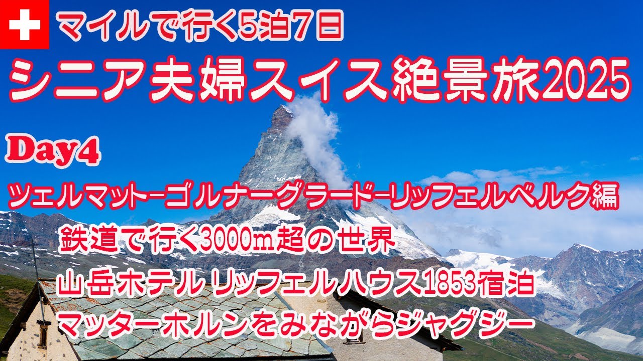 【スイス旅行】シニア夫婦スイス絶景旅2025  JALマイルで行く5泊7日 Day4 ツェルマット-ゴルナーグラード-リッフェルベルク 山岳鉄道 リッフェル湖トレッキング リッフェルハウス1853宿泊