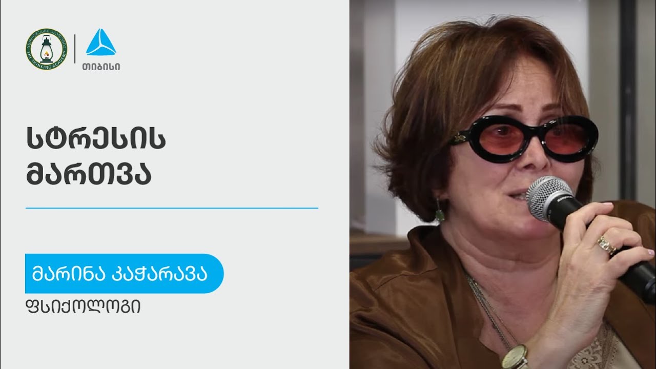 „სტრესის მართვა