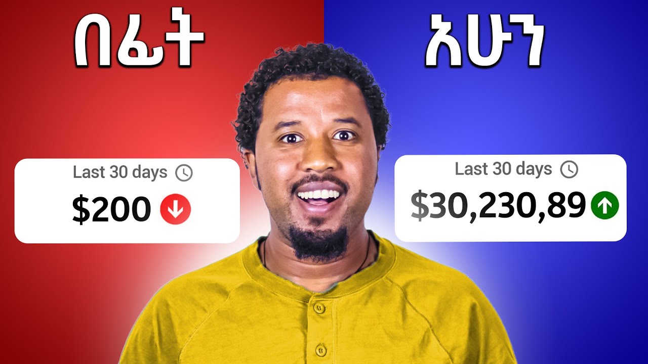 ይህንን ቪዲዮ ሳታዩ እንዳትጀምሩ how to make money online for beginners