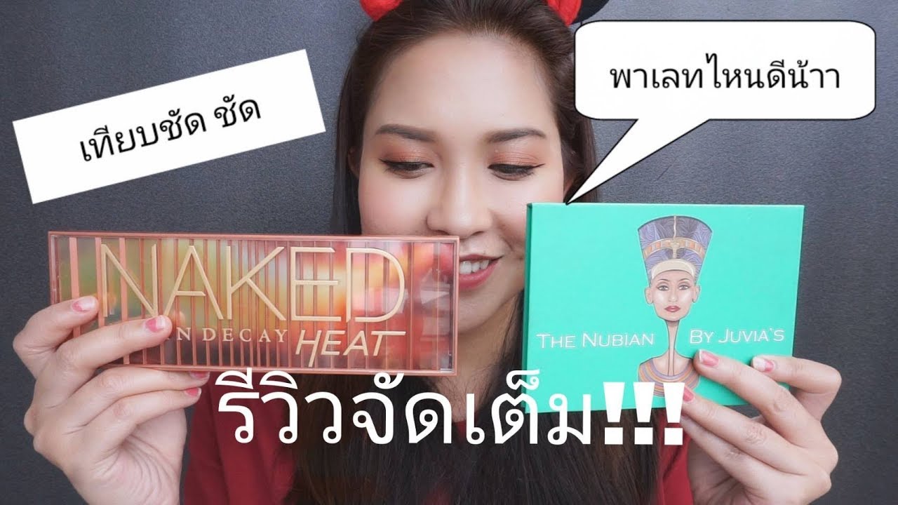 รีวิวเปรียบเทียบ Naked Heat VS Juvia's Nubian l ms.Monday