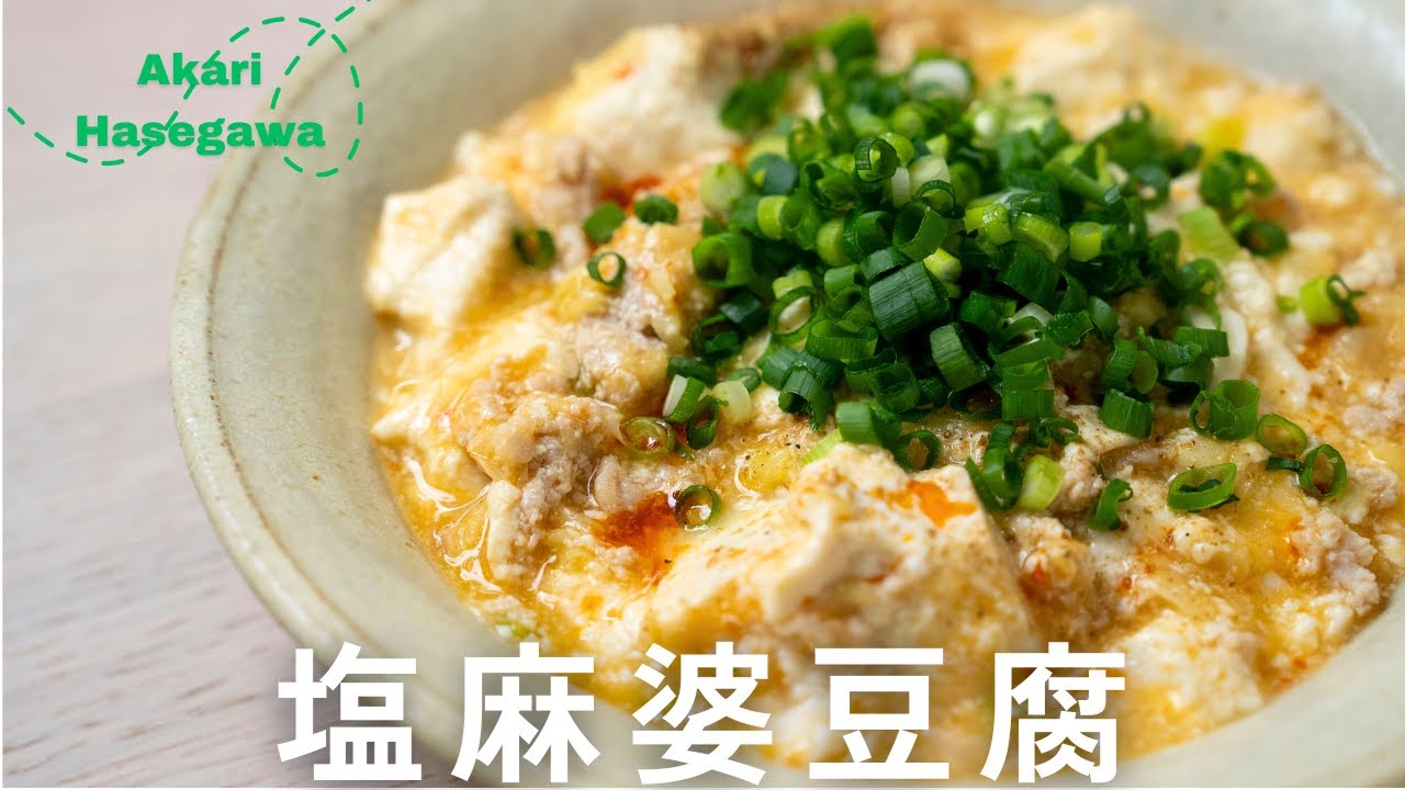 塩麻婆豆腐