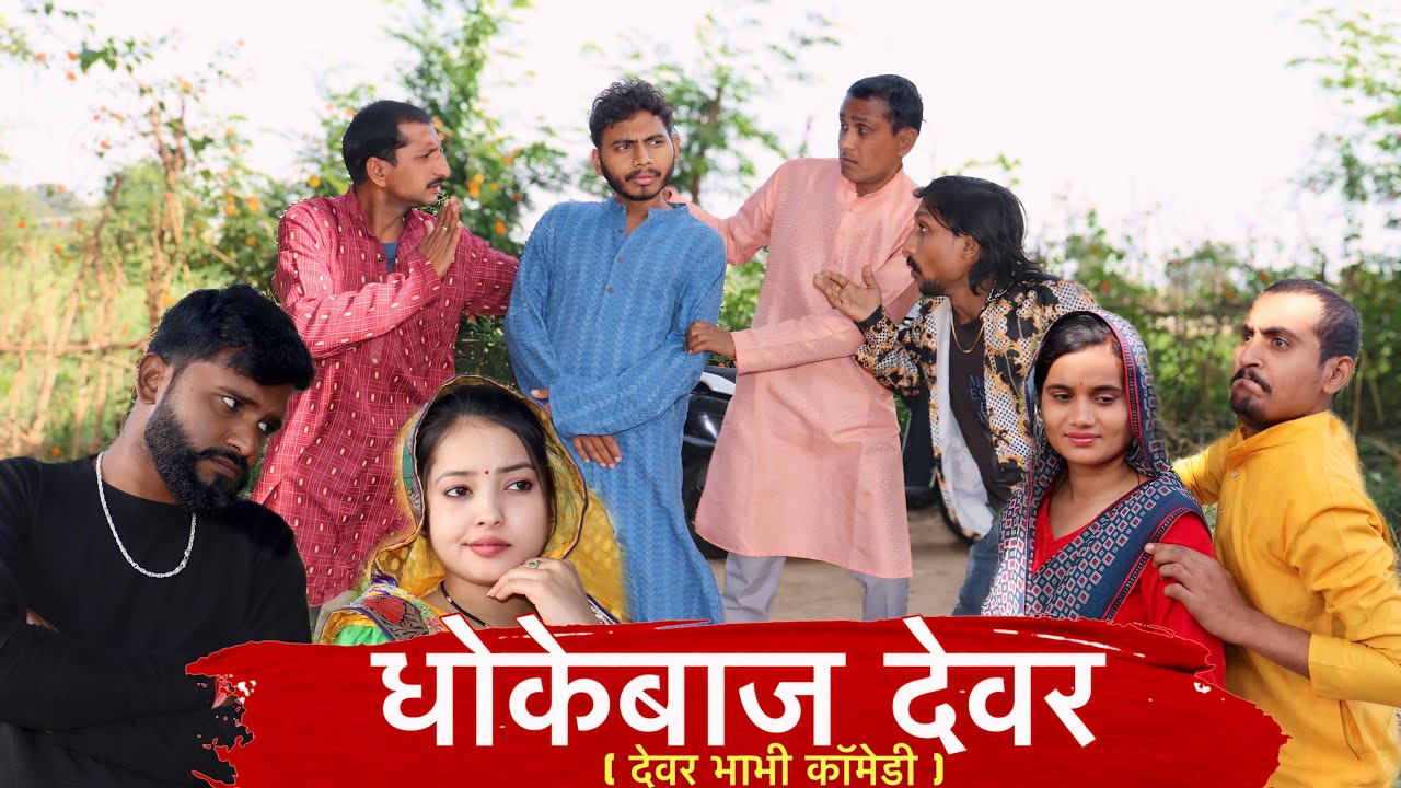 धोकेबाज देवर - Dhokhebaj devar ( देवर भाभी कॉमेडी) मनीष पटेल रीवा