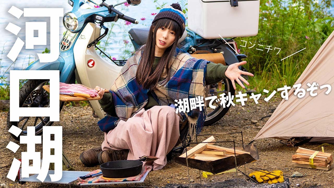 【キャンプ女子】カブで行く湖畔キャンプ！焚火で作るキャンプ飯がロマン溢れすぎ。バイク女子　ソロキャンプ　スーパーカブ