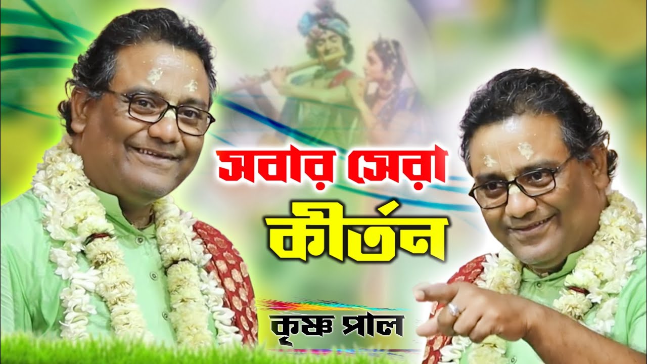 কৃষ্ণ পালের সবার সেরা রাসলীলা কীর্তন ! Krishna Pal kirtan ! krishna pal raslila kirtan 2023 ! kitten
