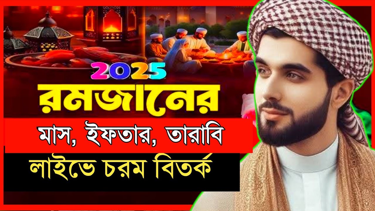 রমজান মাস বানানো ( ইফতার মাস নিয়ে চরম বিতর্ক)