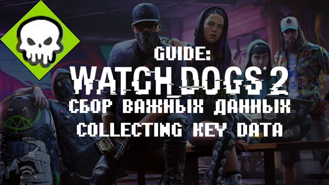 Watch Dogs 2. Гайд Сбор Важных Данных\Guide Collecting Key Data