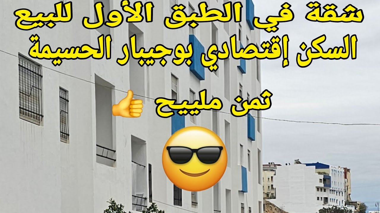 شقة للبيع في السكن إقتصادي ببوجيبار الحسيمة