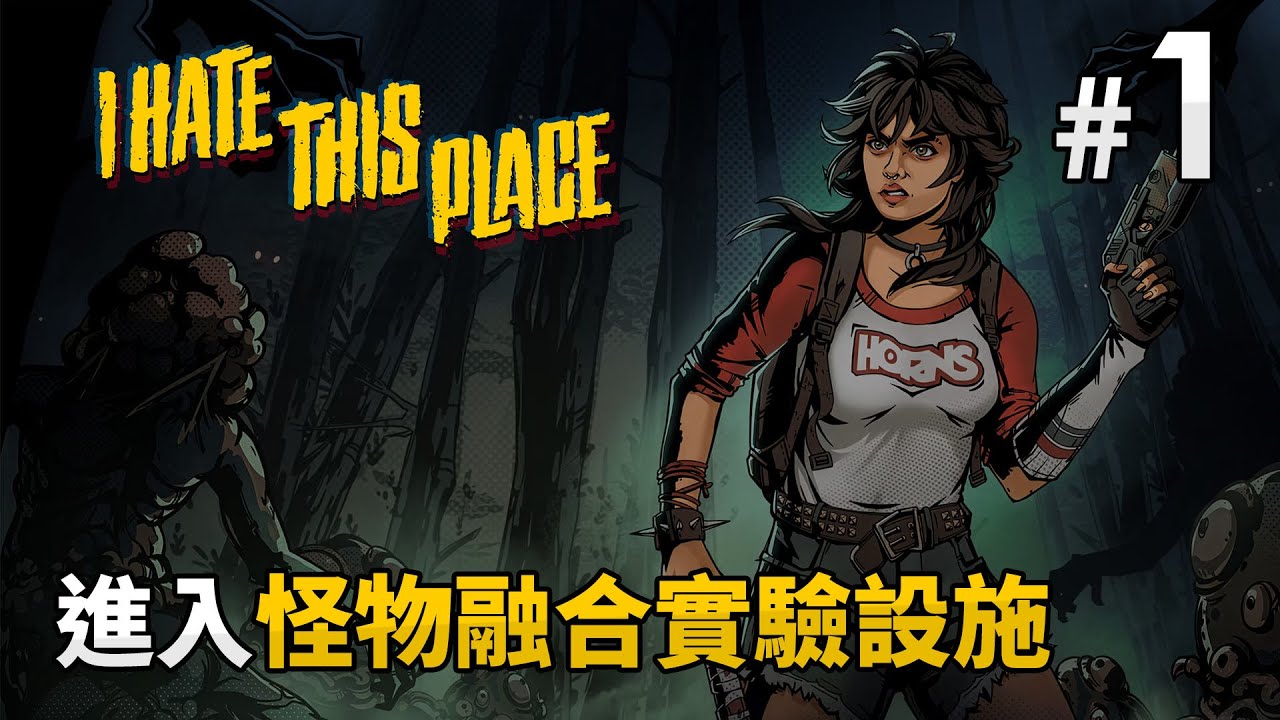【新連載】《I Hate This Place》#1 進入怪物融合實驗設施