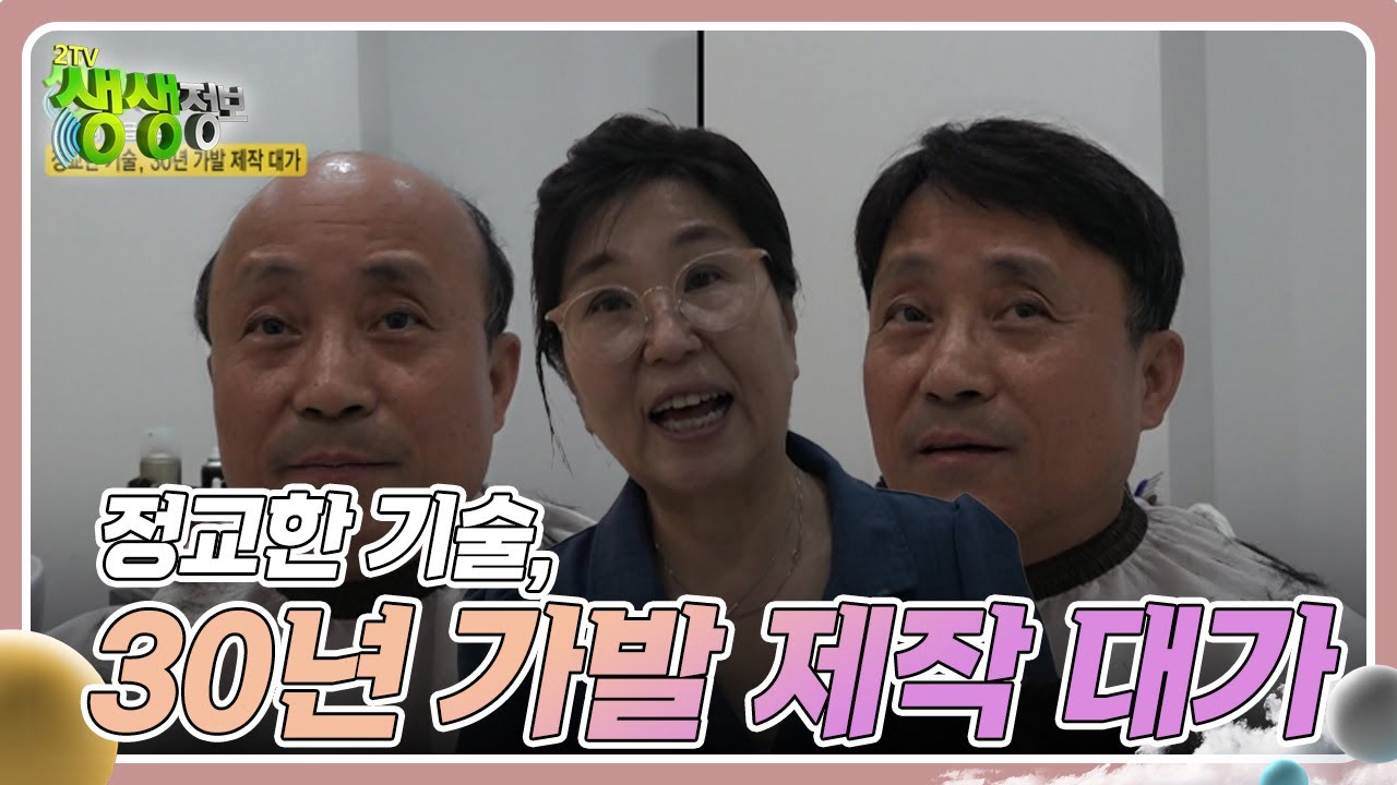 대가의 일급정보 : 정교한 기술, 30년 가발 제작 대가 [2TV 생생정보] | KBS 240905 방송