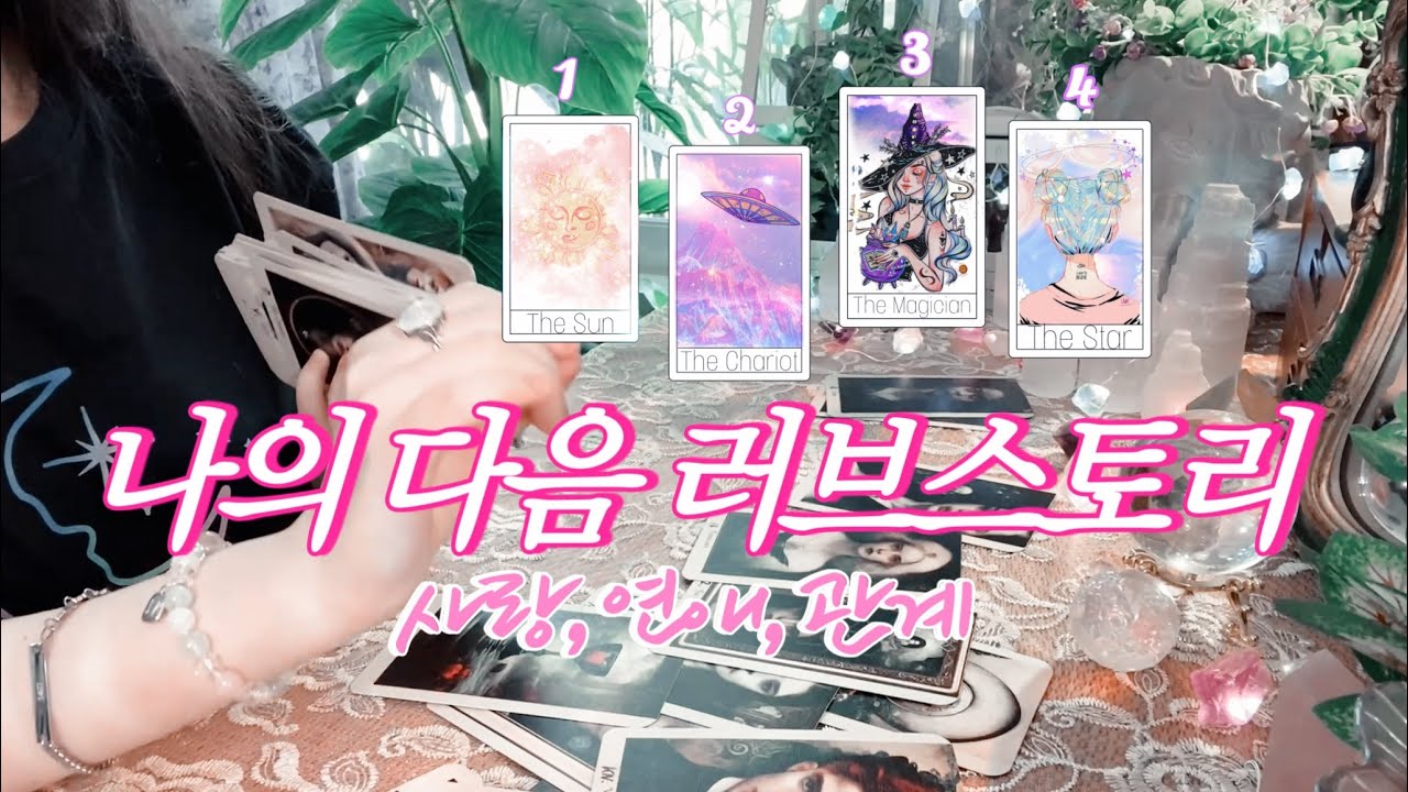 나의 다음 러브 스토리 ➳♡ 내가 만날 다음 인연 🔮 타임리스 사이킥 타로 리딩 ⟴☽