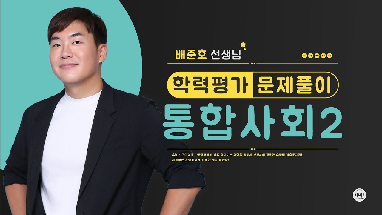 19년 11월 8번 | 통합사회2 |  마더텅 (해설 : 배준호 선생님)