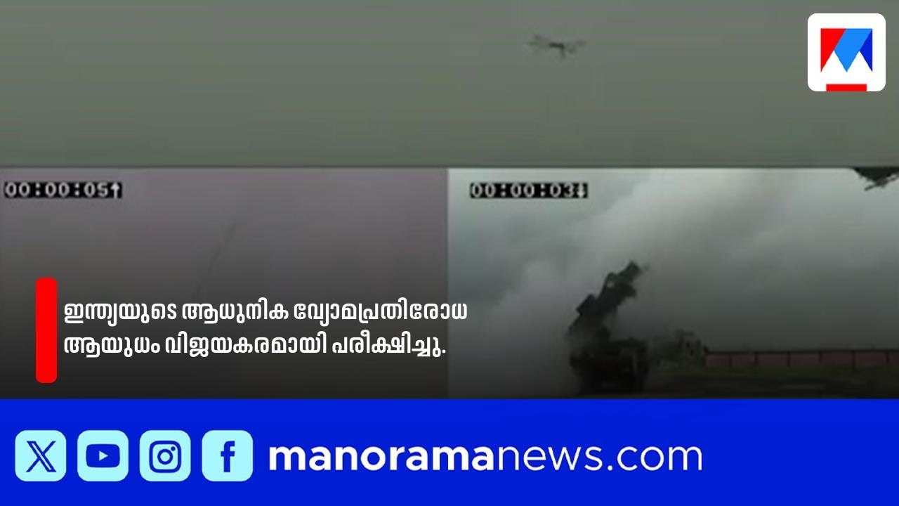 ഇന്ത്യയുടെ ആധുനിക വ്യോമപ്രതിരോധ ആയുധം വിജയകരമായി പരീക്ഷിച്ചു | DRDO | Indian defence | Odisha