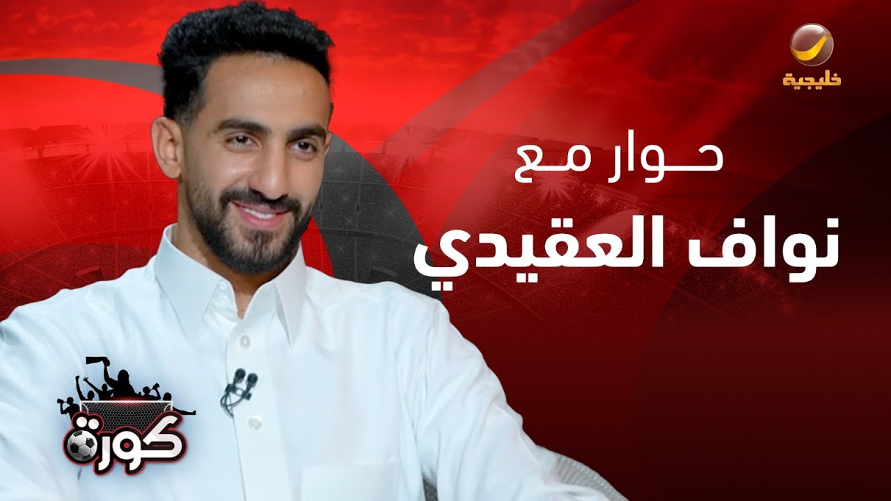 برنامج كورة 1 يونيو 2025 - حوار خاص مع نواف العقيدي