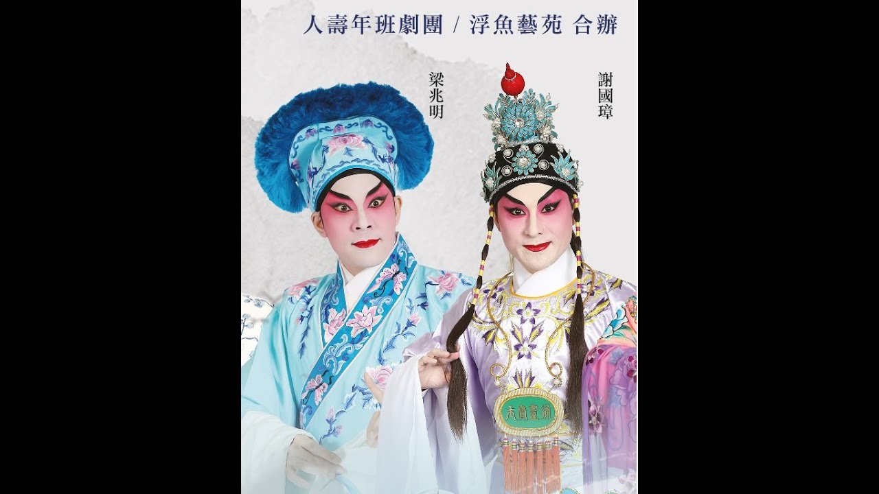 高山流水萬古情   梁兆明    謝國璋    區文鳳