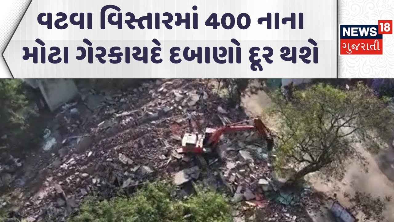 Ahmedabad  Mega Demolition | વટવા વિસ્તારમાં 400 નાના મોટા ગેરકાયદે દબાણો દૂર થશે | News18