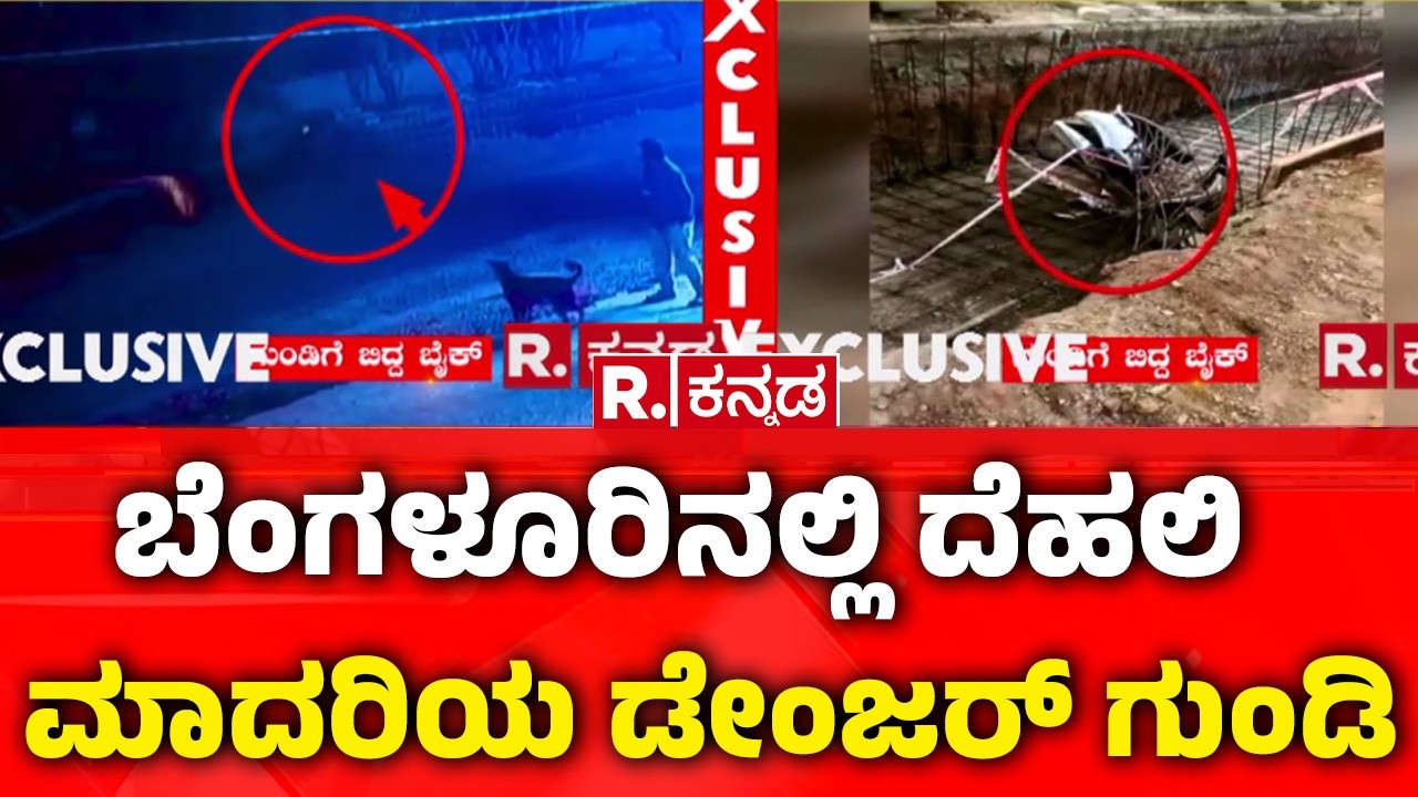 Republic Kannada Pothole Report | ಬೆಂಗಳೂರಿನಲ್ಲಿ ದೆಹಲಿ ಮಾದರಿಯ ಡೇಂಜರ್ ಗುಂಡಿ